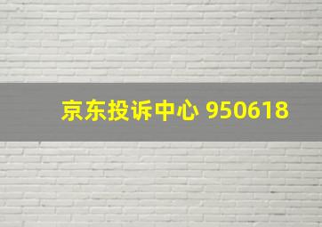 京东投诉中心 950618